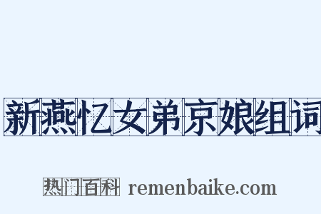 新燕忆女弟京娘组词是什么意思的图片